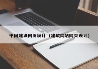 中国建设网页设计（建筑网站网页设计）